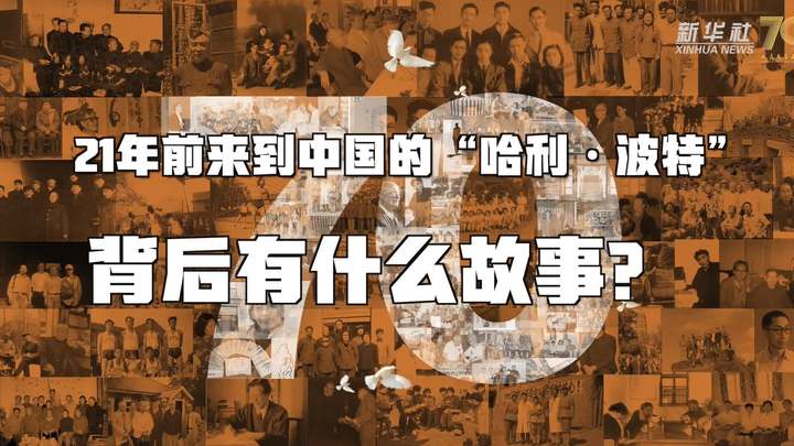 新華全媒+丨哈利&middot;波特，原來你是這樣來到中國(guó)的！