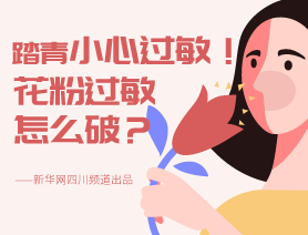 踏青小心過敏！花粉過敏怎么破？