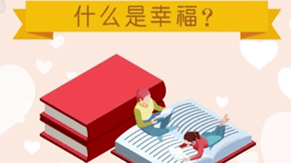 什么樣的人最幸福？ 大數(shù)據(jù)繪出中國(guó)人的幸福畫(huà)像