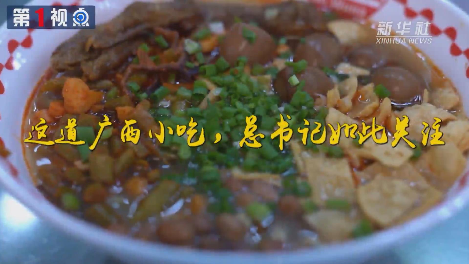 第1視點丨這道廣西小吃，總書記如此關(guān)注