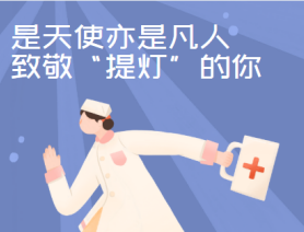 是天使亦是凡人，致敬&ldquo;提燈&rdquo;的你