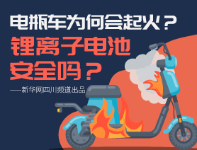 電瓶車為何會起火？鋰離子電池安全嗎？