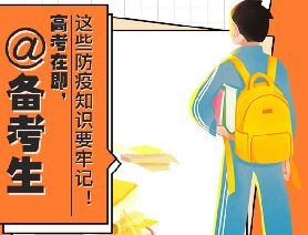@備考生 高考在即，這些防疫知識要牢記！