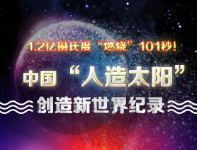 超燃101秒！一圖讀懂中國&ldquo;人造太陽&rdquo;
