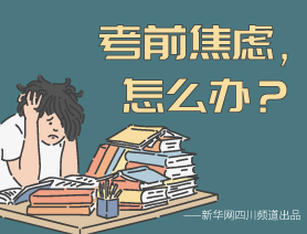 考前焦慮，怎么辦？