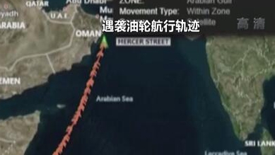 英國稱貨船疑似遭劫 伊朗說事件&ldquo;非常可疑&rdquo;