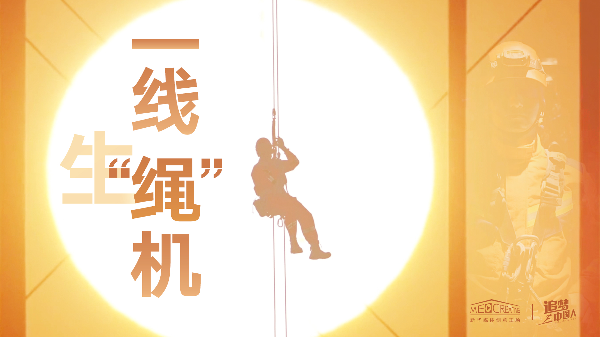 追夢中國人|這條特殊繩索，托起了生命之光