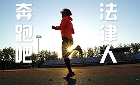 奔跑吧，法律人