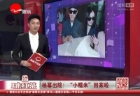 楊冪攜愛女出院 &ldquo;小糯米&rdquo;相貌惹人奇