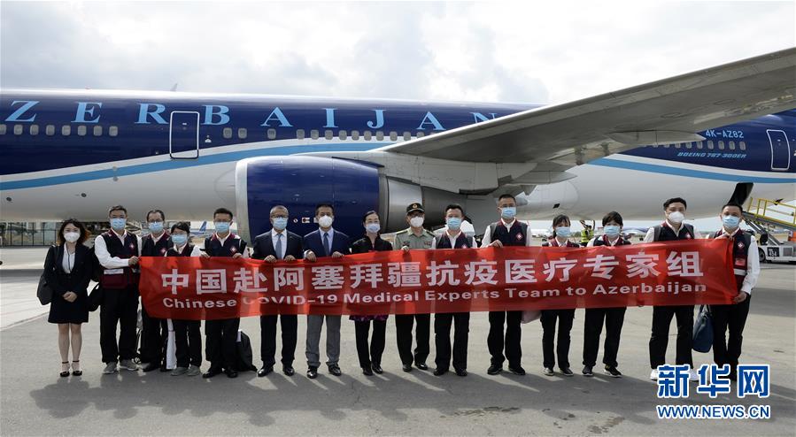 （國(guó)際疫情）（1）中國(guó)抗疫醫(yī)療專(zhuān)家組抵達(dá)阿塞拜疆