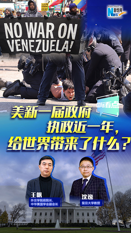 新華網(wǎng)國(guó)際看點(diǎn)丨美新一屆政府執(zhí)政近一年，給世界帶來(lái)了什么？