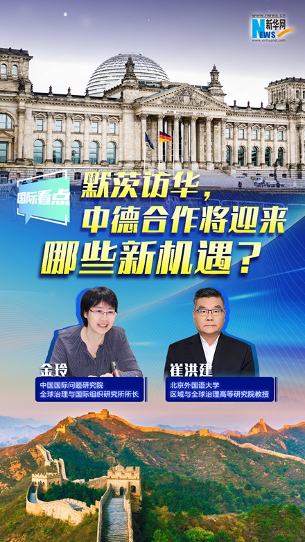 新華網(wǎng)國(guó)際看點(diǎn)｜默茨訪華，中德合作將迎來(lái)哪些新機(jī)遇？