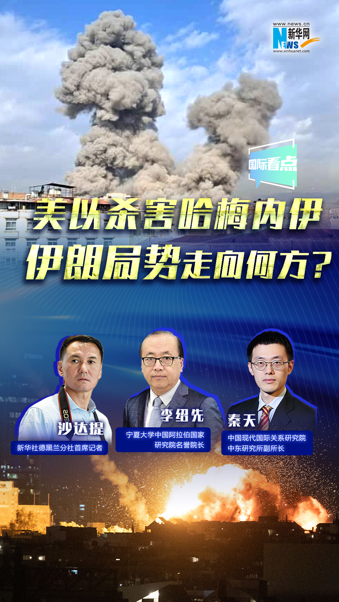 新華網(wǎng)國際看點｜美以殺害哈梅內(nèi)伊，伊朗局勢走向何方？