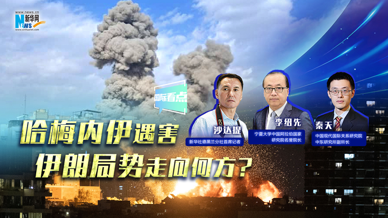新華網(wǎng)國(guó)際看點(diǎn)｜哈梅內(nèi)伊遇害，伊朗局勢(shì)走向何方？