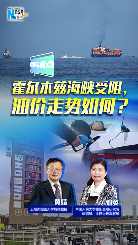 新華網(wǎng)國際看點｜霍爾木茲海峽受阻，油價走勢如何？