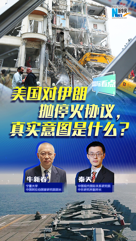新華網(wǎng)國際看點丨美國對伊朗拋?；饏f(xié)議，真實意圖是什么？