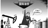 國際油價大跌 俄羅斯能否挺過&ldquo;嚴冬&rdquo;？