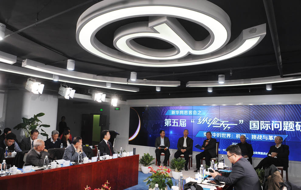 新華網思客會之&ldquo;縱論天下&rdquo;國際問題研討會現(xiàn)場