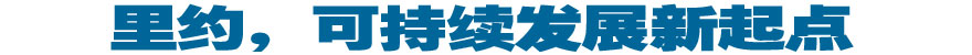 里約，可持續(xù)發(fā)展新起點