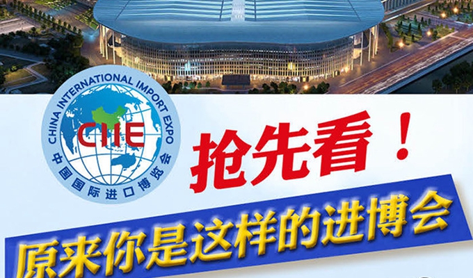 【圖解】搶先看，原來你是這樣的進博會