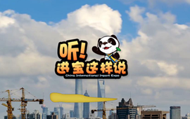創(chuàng)意微視頻《聽！進寶這樣說》邀你開啟歡樂進博之旅