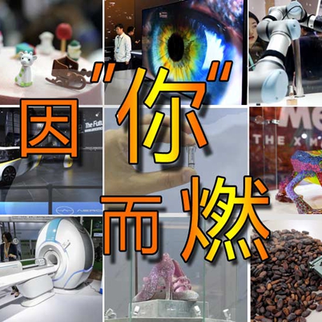 看快閃《因&ldquo;你&rdquo;而燃》，帶你一覽進博會&ldquo;尖品&rdquo;
