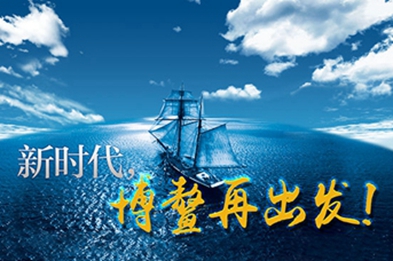 新時(shí)代，博鰲再出發(fā)！