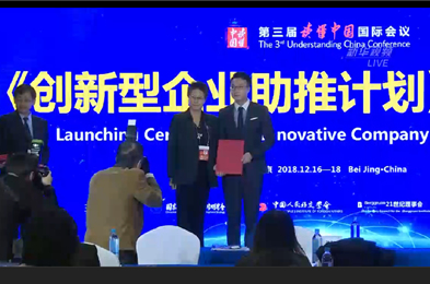 【直播回放】&ldquo;讀懂中國&rdquo;配套活動(dòng)：創(chuàng)新型企業(yè)助推計(jì)劃啟動(dòng)儀式
