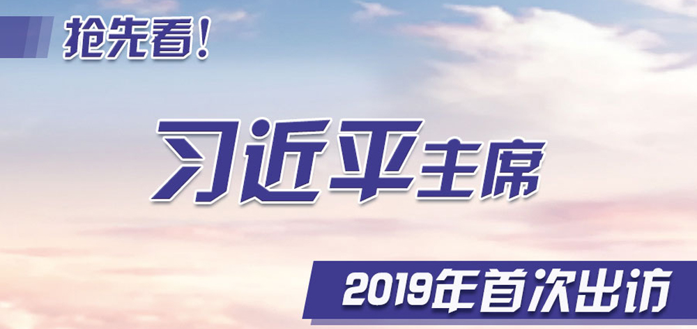搶先看！習近平主席2019年首次出訪