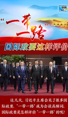 &ldquo;一帶一路&rdquo;，國(guó)際政要這樣評(píng)價(jià)
