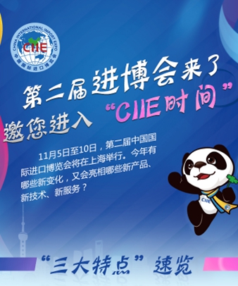 第二屆進(jìn)博會來了 邀您進(jìn)入&ldquo;CIIE時間&rdquo;