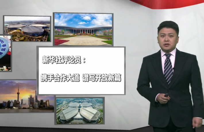 新華社評論員：攜手合作大道，譜寫開放新篇