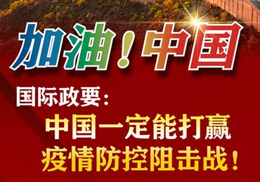 【加油！中國】國際政要：中國一定能打贏疫情防控阻擊戰(zhàn)！