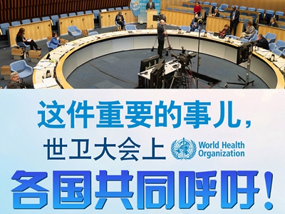 【圖解】這件重要的事兒，世衛(wèi)大會上，各國共同呼吁！