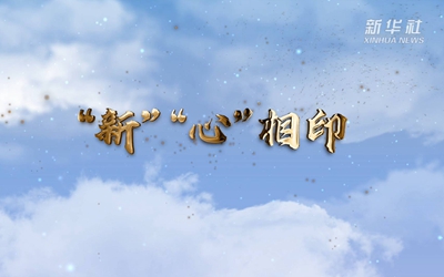 &ldquo;新&rdquo;&ldquo;心&rdquo;相印