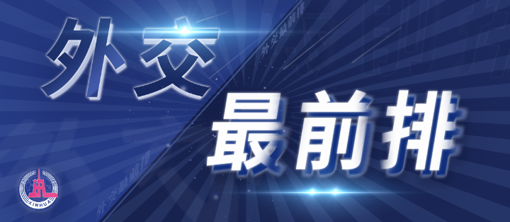 外交最前排｜三年多前，總書記從四個(gè)維度向世界政黨闡釋人類命運(yùn)共同體
