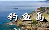 釣魚島，中國聲音