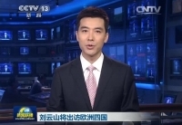 劉云山將訪問(wèn)丹麥、芬蘭、愛(ài)爾蘭和葡萄牙四國(guó)