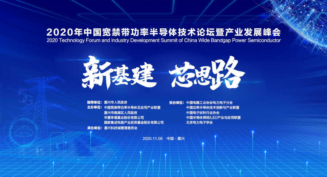 2020年中國寬禁帶功率半導(dǎo)體技術(shù)論壇